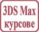 3D Studio Max Design.     AutoCAD, Adobe Photoshop, InDesign, Illustrator, CorelDraw